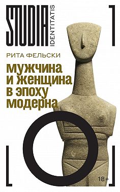 Мужчина и женщина в эпоху модерна