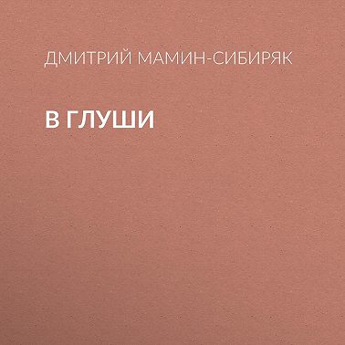 В глуши