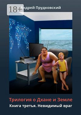 Трилогия о Дхане и Земле. Книга третья. Невидимый враг