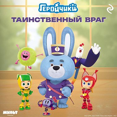 Геройчики. Таинственный враг