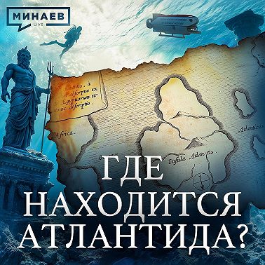 Где находится Атлантида и что скрывает история древних цивилизаций? / Уроки истории / МИНАЕВ