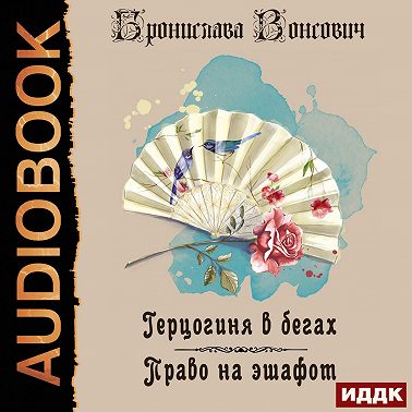 Герцогиня в бегах. Право на эшафот