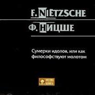 Сумерки идолов, или как философствуют молотом