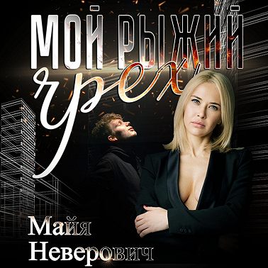 Мой рыжий грех