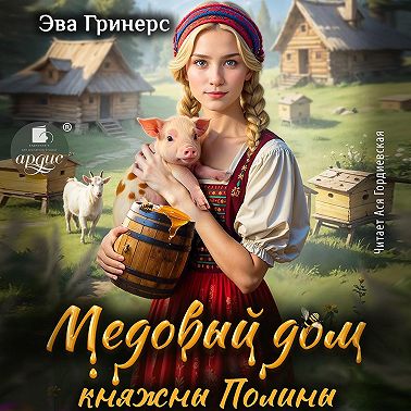 Медовый дом княжны Полины