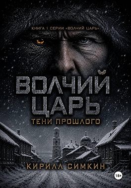 Волчий царь: тени прошлого