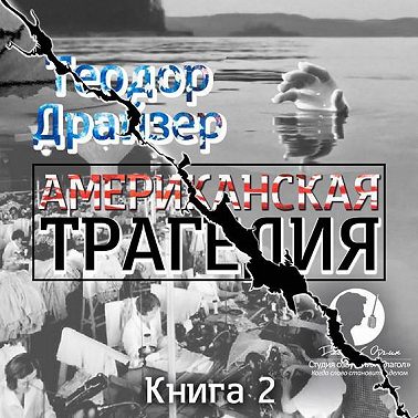Американская трагедия. Книга 2