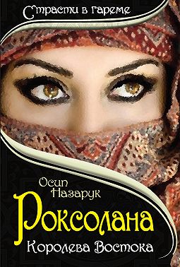 Роксолана: Королева Востока