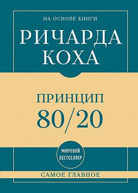 Самое главное. Принцип 80/20