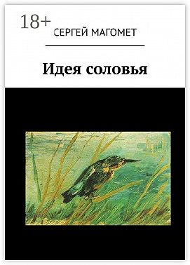 Идея соловья