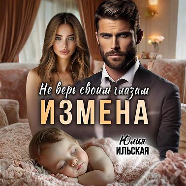 Измена. Не верь своим глазам