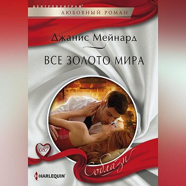 Все золото мира