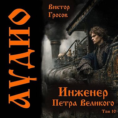 Инженер Петра Великого – 10