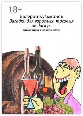 Загадки для взрослых, трезвых «в доску». Весёлое чтение в момент застолий