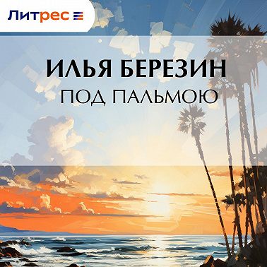 Под пальмою