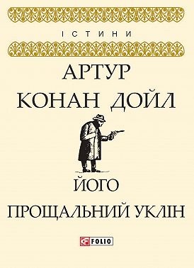 Його прощальний уклін