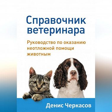 Справочник ветеринара