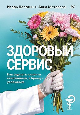 Здоровый сервис. Как сделать клиента счастливым, а бренд – успешным