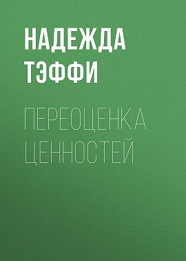 Переоценка ценностей