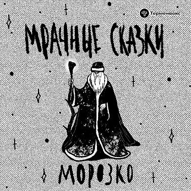 Морозко. Русская сказка