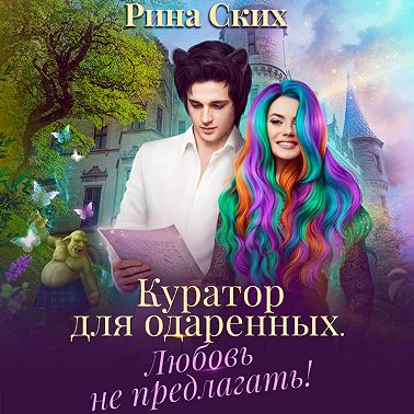 Куратор для одаренных. Любовь не предлагать!