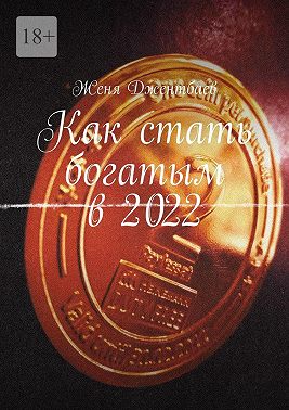 Как стать богатым в 2022