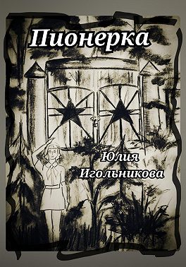 Пионерка
