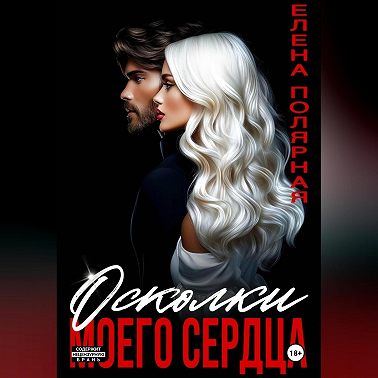 Осколки моего сердца