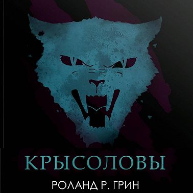 Крысоловы