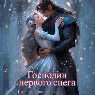 Господин первого снега