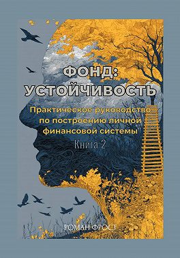 Фонд: Устойчивость