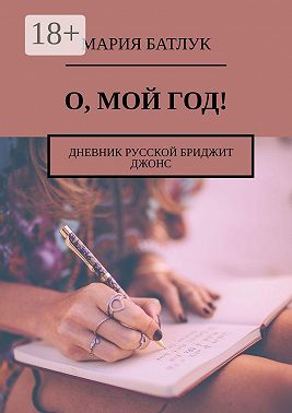 О, мой год! Дневник русской Бриджит Джонс