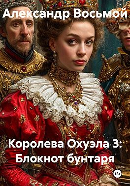 Королева Охуэла 3: Блокнот бунтаря