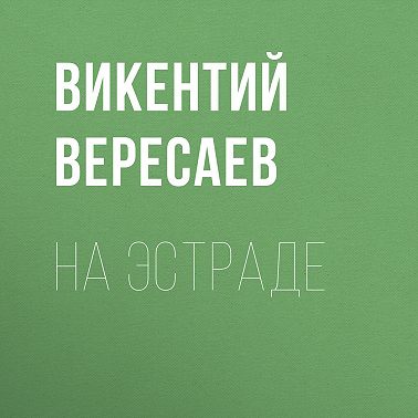 На эстраде