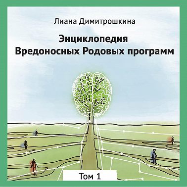 Энциклопедия Вредоносных Родовых программ. Том 1