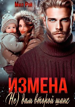 Измена. (Не) дам второй шанс