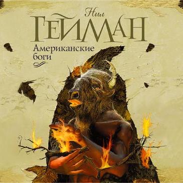 Американские боги