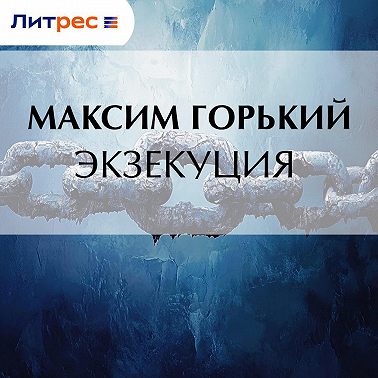 Экзекуция