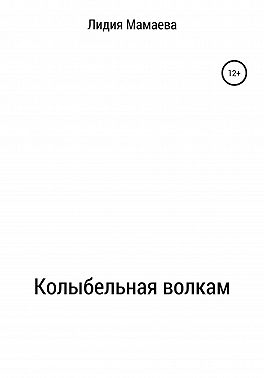 Колыбельная волкам