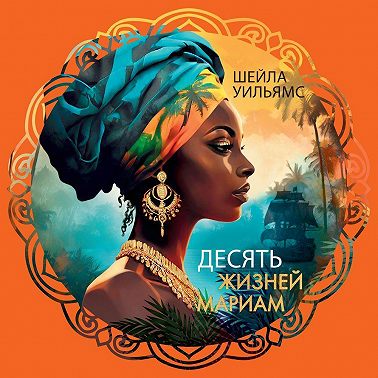 Десять жизней Мариам