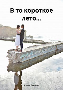 В то короткое лето...