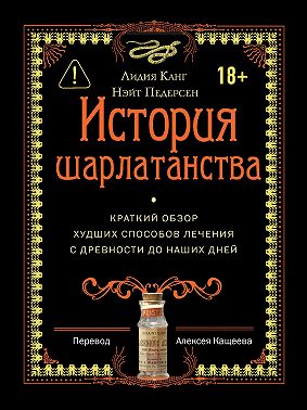 История шарлатанства. Краткий обзор худших способов лечения с древности до наших дней