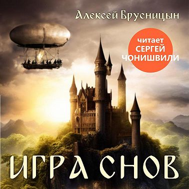 Игра снов
