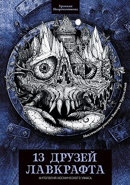 13 друзей Лавкрафта