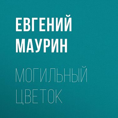 Могильный цветок