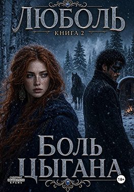 ЛюБоль 2. Боль цыгана