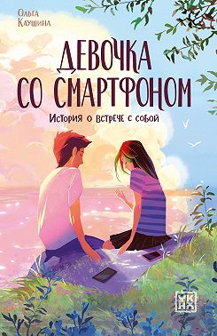 Девочка со смартфоном. История о встрече с собой