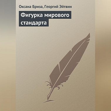 Фигурка мирового стандарта