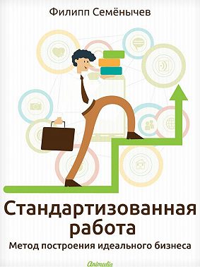 Стандартизованная работа. Метод построения идеального бизнеса