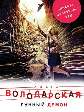 Лунный демон